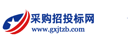 采购招投标网